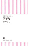 組織がみるみる変わる  改革力