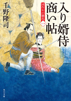 入り婿侍商い帖　凶作年の騒乱