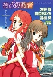 夜の殺戮者 ダイノコンチネント