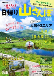 楽々！日帰り山さんぽ 関東版