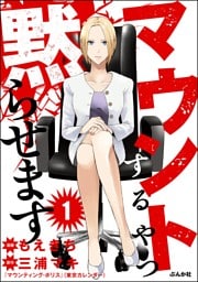 マウントするやつ黙らせます（分冊版）　【第1話】