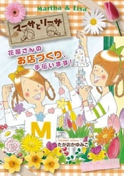 マーサとリーサ 花屋さんのお店づくり、手伝います！