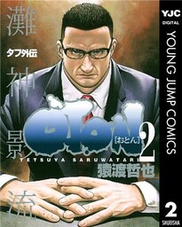 タフ外伝 OTON―おとん― 2