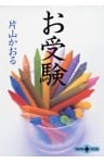 お受験