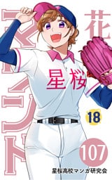 【分冊版】花鈴のマウンド 18巻(5)