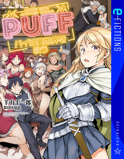 PUFF　パイは異世界を救う