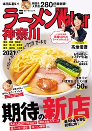 ラーメンWalker神奈川2021