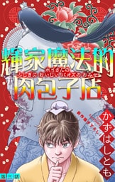 ホラー シルキー　輝家魔法的肉包子店　story03