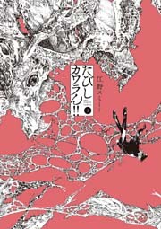 たびしカワラん！！（１）