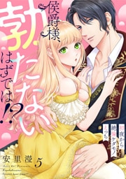侯爵様、勃たないはずでは！？～初夜から絶倫ケダモノえっち～(5)