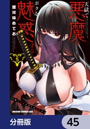 天獄で悪魔がボクを魅惑する【分冊版】　45