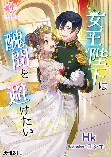 女王陛下は醜聞を避けたい【分冊版】