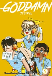 ガッデム　5