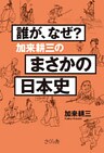 誰が、なぜ?加来耕三のまさかの日本史