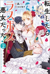 転生したらラスボス系悪女だった！: 2【特典SS付】