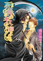 死神のキスは癖になる