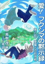 愛！　フクシマの黙示録 ～第八話　東電との前哨戦～