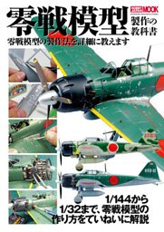 零戦模型製作の教科書