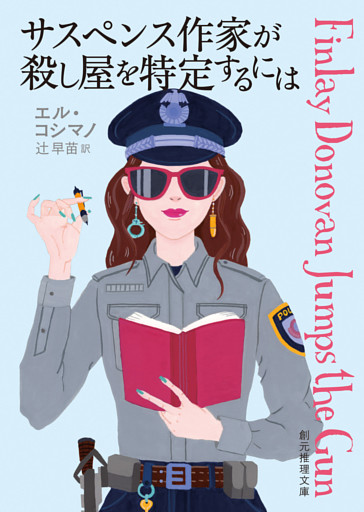 〈フィンレイ・ドノヴァン〉シリーズ