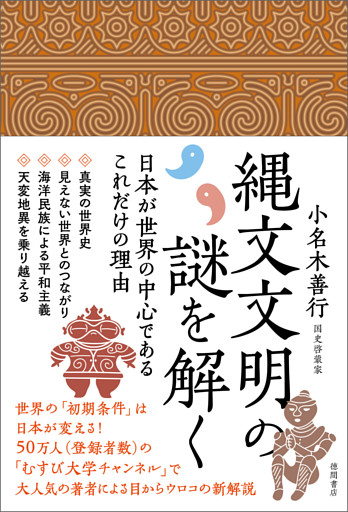 縄文文明の謎を解く　日本が世界の中心であるこれだけの理由