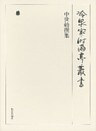 中世勅撰集 下 第十三巻