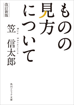 改訂新版　ものの見方について
