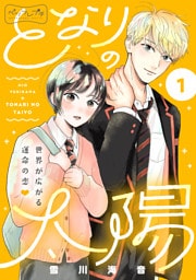 となりの太陽　ベツフレプチ（１）