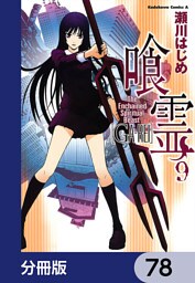 喰霊【分冊版】　78