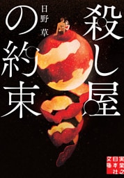 殺し屋の約束