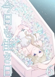 今日も佳き日【連載版】 (6)