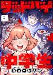 デッドバイ中学生(8)