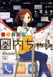 バリ3探偵 圏内ちゃん