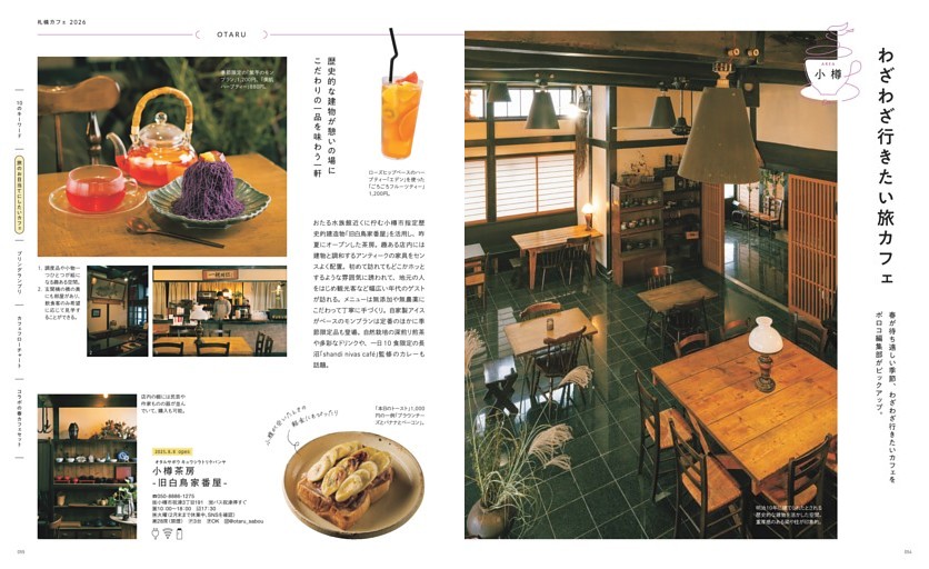 札幌カフェ2026「わざわざ行きたい旅カフェ／小樽」旧白鳥家番屋を活用した小樽茶房や、繊細な焼き菓子が評判のMINUIT菓子店、上質なお茶と甘味が楽しめる群青-翠suiなど、ポロコ編集部がピックアップ