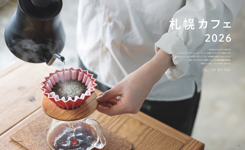 札幌カフェ2026「1.人気店の再始動」。Cafe Tococheをはじめ、ひの珈琲店、JETSET、倉人など人気店のリニューアルや進化を紹介。自家焙煎コーヒーやパンなど、札幌のカフェの“今”を映し出す。