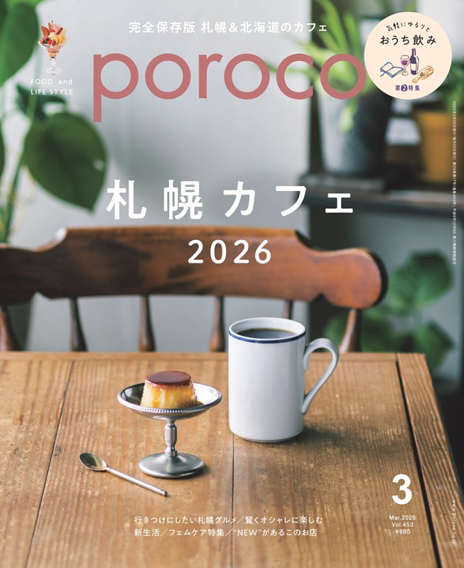 poroco 2026年3月号　札幌カフェ2026