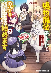 植物魔法チートでのんびり領主生活始めます(7)　前世の知識を駆使して農業したら、逆転人生始まった件