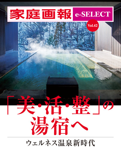 家庭画報 e-SELECT Vol.42 「美・活・整」の湯宿へ