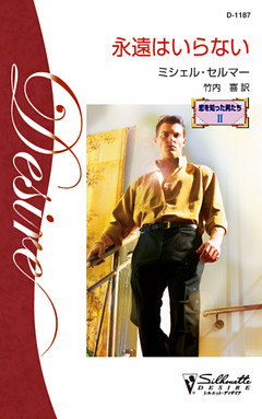 永遠はいらない　恋を知った男たち ＩＩ