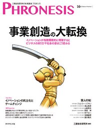 １６号 フロネシス　事業創造の大転換―――イノベーションが指数関数的に増殖するとビジネスのあり方や社会の姿はこう変わる