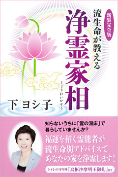 新装完全版　流生命が教える浄霊家相
