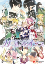 ソードアート・オンライン ガールズ・オプス8