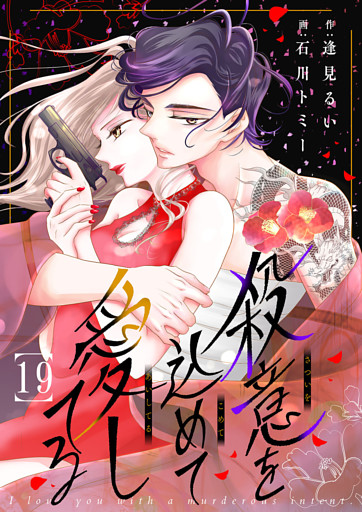 殺意を込めて愛してる１９