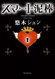 スマート泥棒