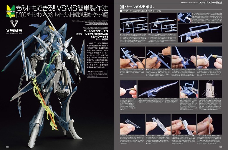 巻頭特集】ファイブスター物語 ゲートシオンマーク3 リッタージェット