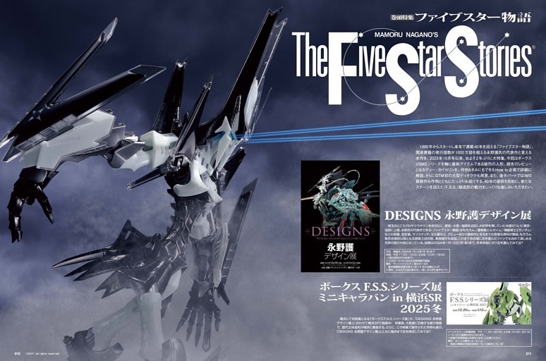 【巻頭特集】ファイブスター物語