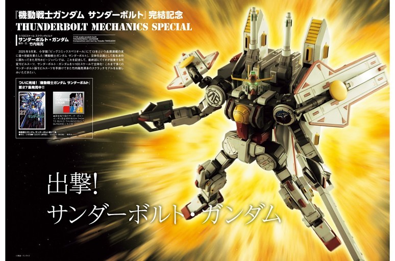 【特別企画】『機動戦士ガンダム サンダーボルト』完結記念 THUNDERBOLT MECHANICS SPECIAL