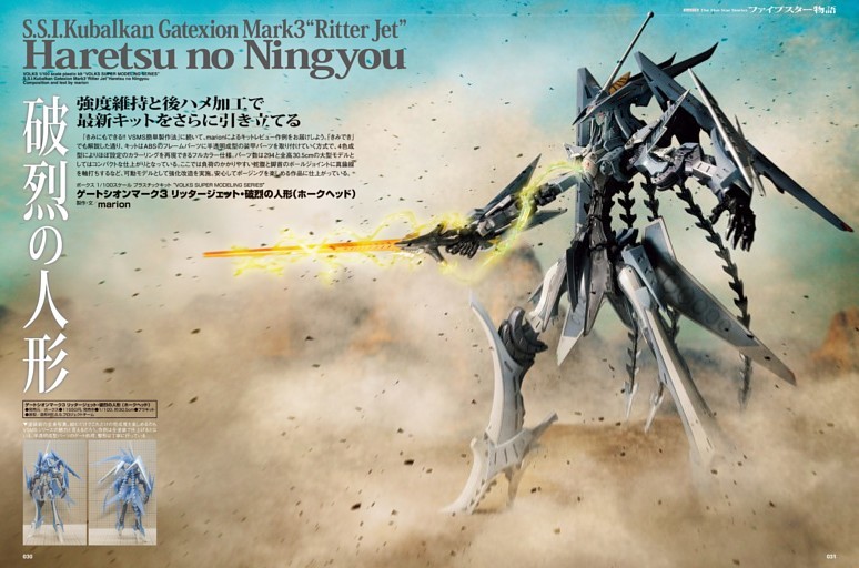 巻頭特集】ファイブスター物語 ゲートシオンマーク3 リッタージェット