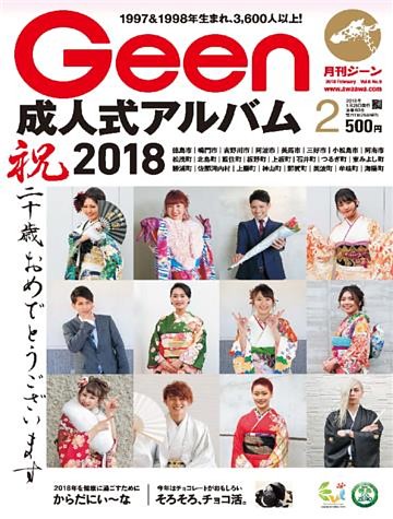 月刊Geen 2018年2月号