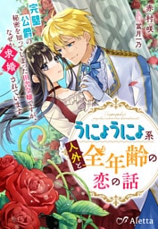 うにょうにょ系人外と全年齢の恋の話～完璧公爵の秘密を知ってしまった田舎令嬢ですが、なぜか求婚されています～