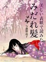 美しい表紙で読みたい　みだれ髪